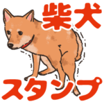 柴犬のコタロー日常スタンプ