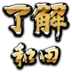 金の了解（筆文字）