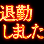 ⚡激熱熱血クソ煽り2社会人