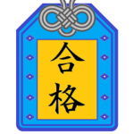 合格御守り 