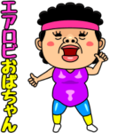 踊るエアロビおばちゃん