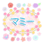 "マミー”名前入り花と柄♪挨拶と返事