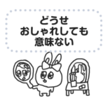 フラれた次の日のうさぎ 4/メッセージ