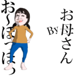 ▶動く！お母さんの踊るスタンプ
