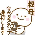 叔母が使うスタンプだよ