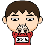 芋ジャージの♂冬