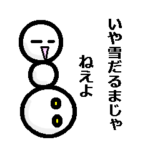 雪だるまじゃねえよ