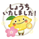 承知しました〜もも、りんご、レモン