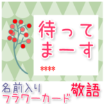 名前入りフラワーカード◆敬語