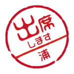 名前入りお返事ハンコ＠浦