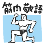 なぜかかわいい筋肉×敬語 日常編