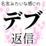 名言みたいな感じのデブ返信