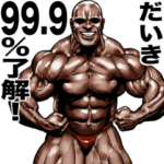だいき専用 筋肉マッチョマッスルスタンプ