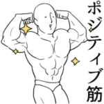筋肉で語るスタンプ２