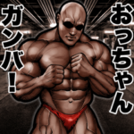 おっちゃん に送る 筋肉マッチョスタンプ 2