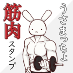 うさまっちょ 筋肉スタンプ