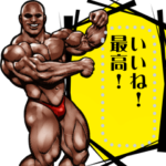 筋肉マッチョ メッセージスタンプ