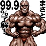 まさと専用 筋肉マッチョマッスルスタンプ