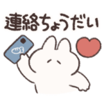 恋人連絡用　うさぎときどきにんじん
