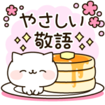 ほんわかにゃんこの優しい敬語
