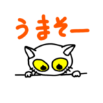 ネコ　スタンプ　うまそう　ほー　まじ
