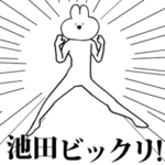 キモ動く池田うさぎ！