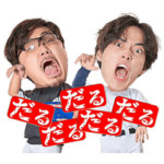 あめんぼぷらすのだるスタンプ