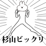 キモ動く杉山うさぎ！