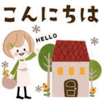 一年中使える♡大人可愛いガーリースタンプ