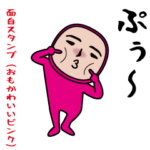 いつもの面白スタンプ