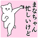 まなちゃん◎専用の名前スタンプ