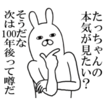 たっちゃんが使う面白名前スタンプ