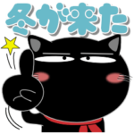 黒猫の冬　デカ文字が見やすい