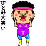 ダンシング★ひとみ★ 名前スタンプ