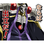 動く！オーバーロードⅣ