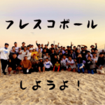 フレスコボールしようよ〈あかし版〉