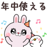年中使えるうさぎのラピピ