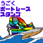 うごく!レインボーボートスタンプ!