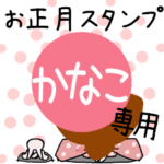 改専用☆2023年卯年お名前スタンプ