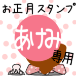 改専用☆2023年卯年お名前スタンプ