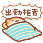 今日も1日がんばらないスタンプ③