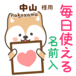 中山様専用★毎日使える柴犬!お名前入り