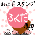 改専用☆2023年卯年お名前スタンプ