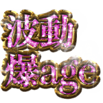 爆裂開運☆スピりGAL