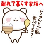 離れて暮らす家族に送るスタンプ