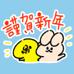 ぴよたその2023年お正月スタンプ