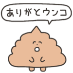 クソうんこスタンプ