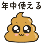 年中使えるくそかわいいうんこ