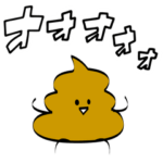 動く！うんこ