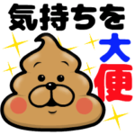 気持ちを大便するうんこ